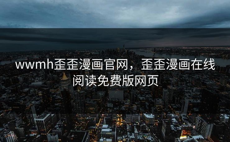 wwmh歪歪漫画官网，歪歪漫画在线阅读免费版网页