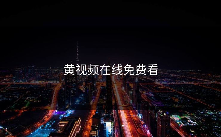 黄视频在线免费看