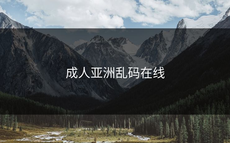 成人亚洲乱码在线