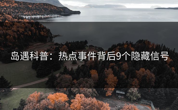 岛遇科普：热点事件背后9个隐藏信号