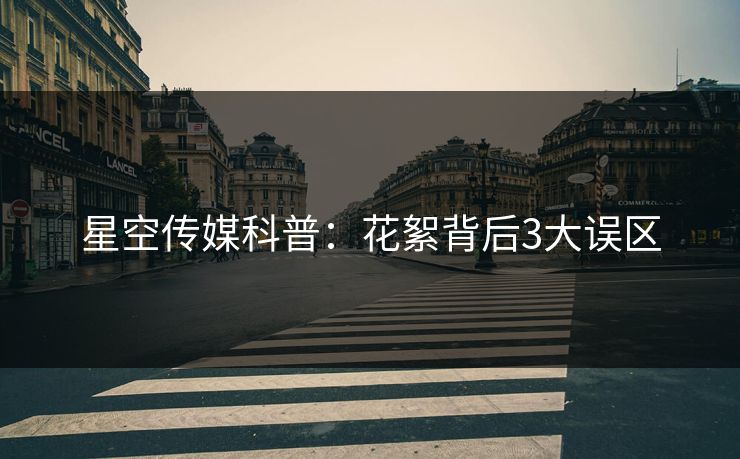 星空传媒科普：花絮背后3大误区