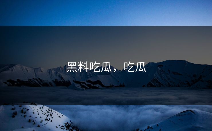 黑料吃瓜，吃瓜